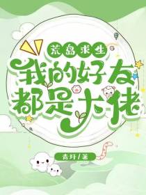 荒岛求生：我的好友都是大佬