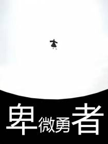 卑微勇者