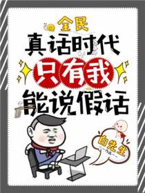 全民真话时代,只有我能说假话