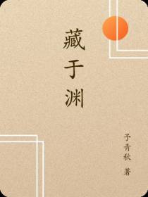 藏于渊