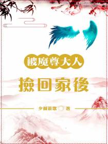 被魔尊大人捡回家后