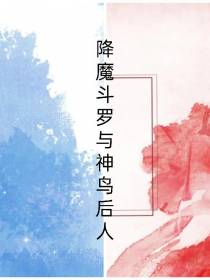 降魔斗罗与神鸟后人