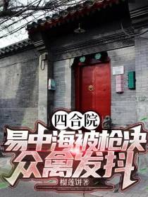 四合院：易中海被枪决,众禽发抖