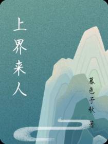 上界来人