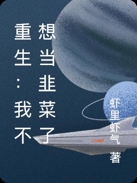 重生：我不想当韭菜了