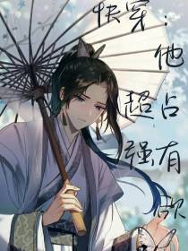 快穿：他占有欲超强！