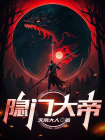 隐门大帝