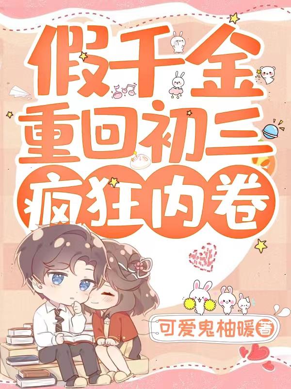 假千金重回初三,疯狂内卷