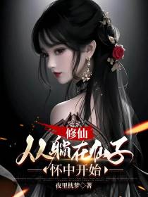 修仙,从躺在仙子怀中开始