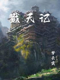 戮天记
