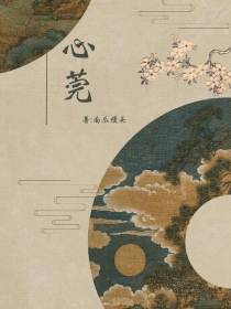 心莞