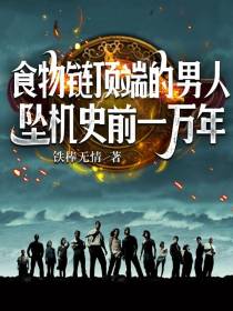食物链顶端的男人坠机史前一万年