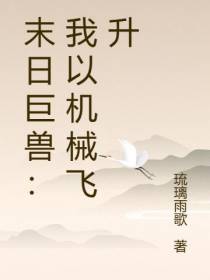 末日巨兽：我以机械飞升