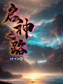 启神之路
