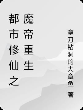 都市修仙之魔尊重生