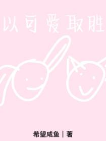以可爱取胜