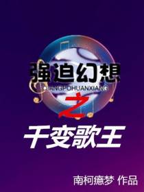 强迫幻想之千变歌王