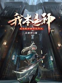 我本是神：长生数万年不死不灭