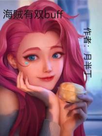 海贼有双buff