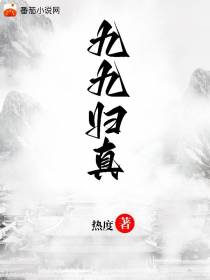 九九归真