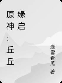 原神：丘丘缘启
