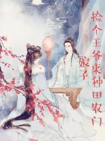捡个王爷来种田农门娘子