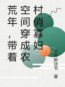 荒年,带着空间穿成农村俏寡妇