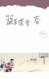 篮球青春