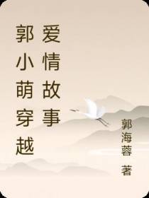 郭小萌穿越爱情故事