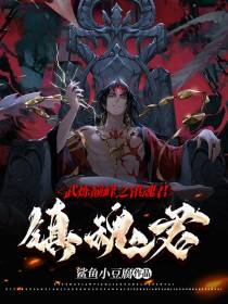 武炼巅峰之镇魂君