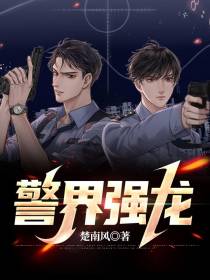 警界强龙