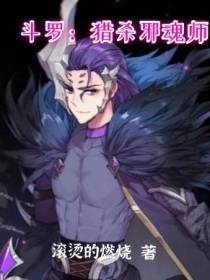 斗罗：猎杀邪魂师