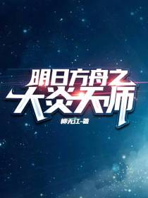 明日方舟之大炎天师