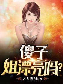 傻子,姐漂亮吗？