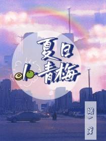 夏日小青梅