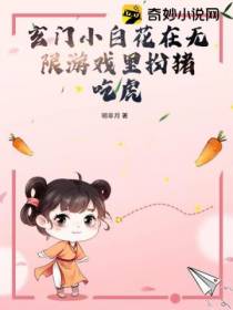 玄门小白花在无限游戏里扮猪吃虎
