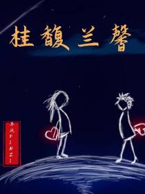 桂馥兰馨