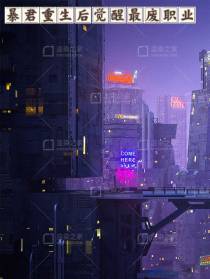暴君重生后觉醒最废职业