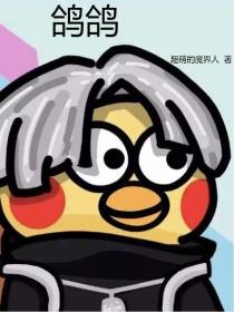 鸽鸽