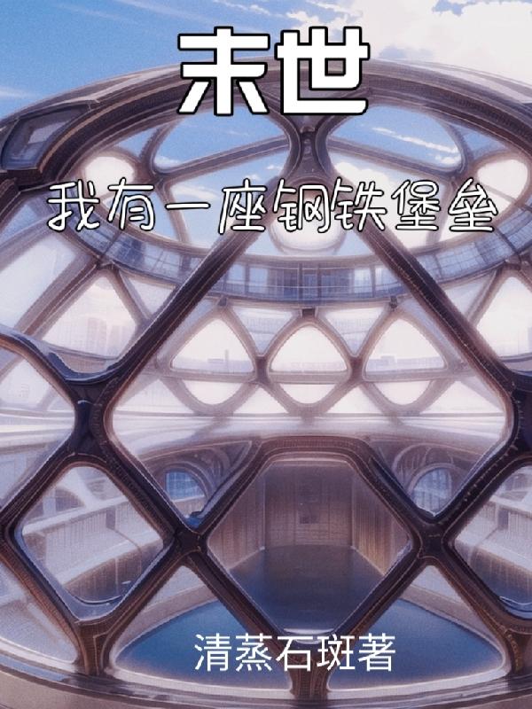 末世：我有一座钢铁堡垒
