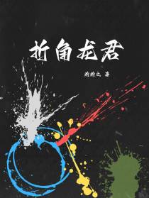 折角龙君