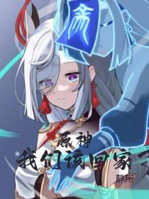 原神：我们该回家了
