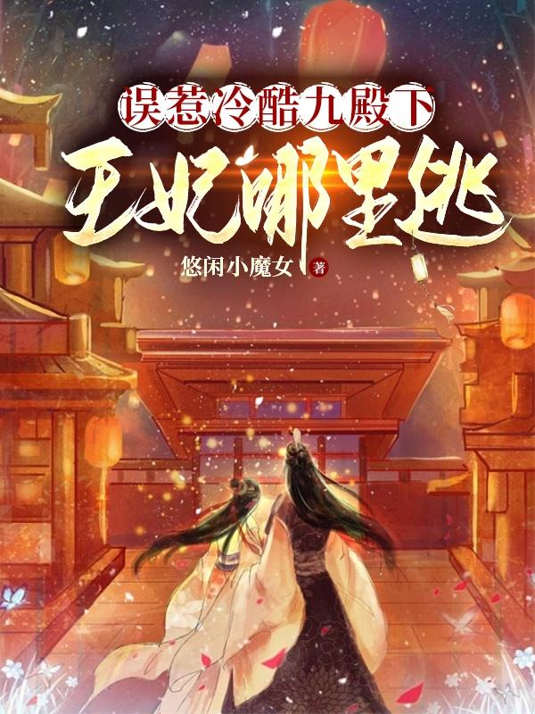 误惹冷酷九殿下,王妃哪里逃