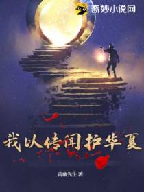 我以传闻护华夏