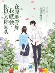 你以为你回头,我就会在原地等你