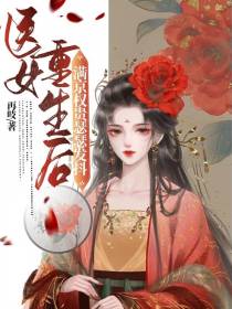 医女重生后,满京权贵瑟瑟发抖