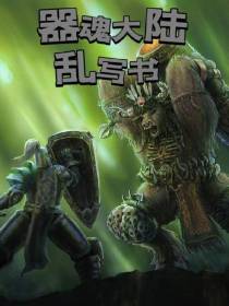 器魂大陆