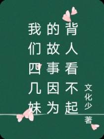 我们四几妹的故事因为背人看不起