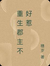 重生郡主不好惹