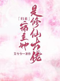 归来：宿主她是修仙大佬